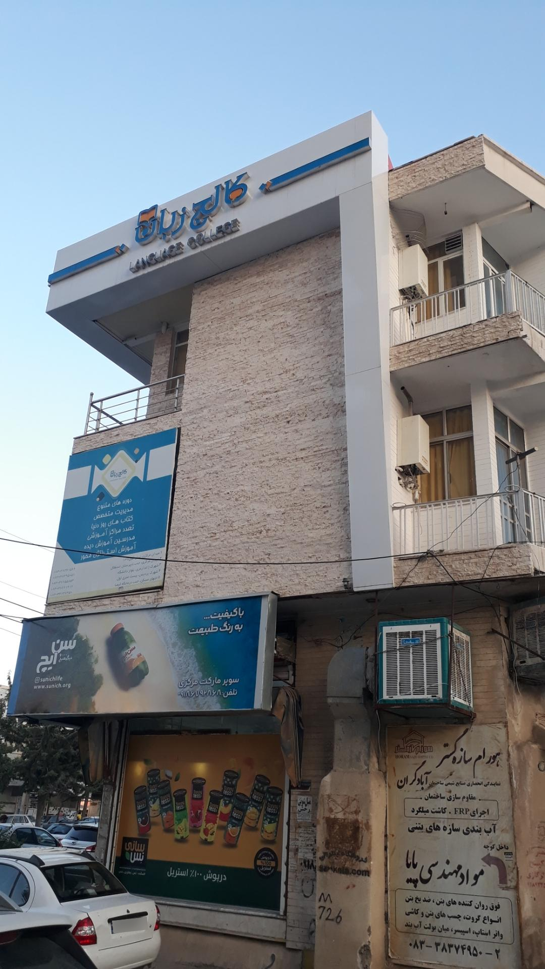 عکس کالج زبان