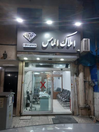 عکس املاک الماس