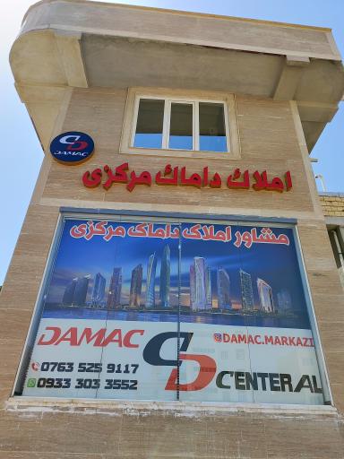 عکس املاک داماک مرکزی