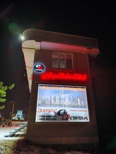 عکس املاک داماک مرکزی