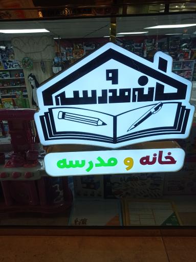 عکس فروشگاه خانه و مدرسه