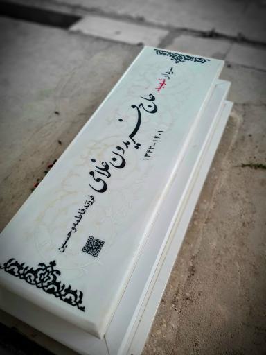 عکس مزار شهید غلامی