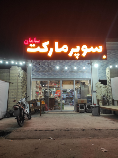 عکس سوپر مارکت سامان
