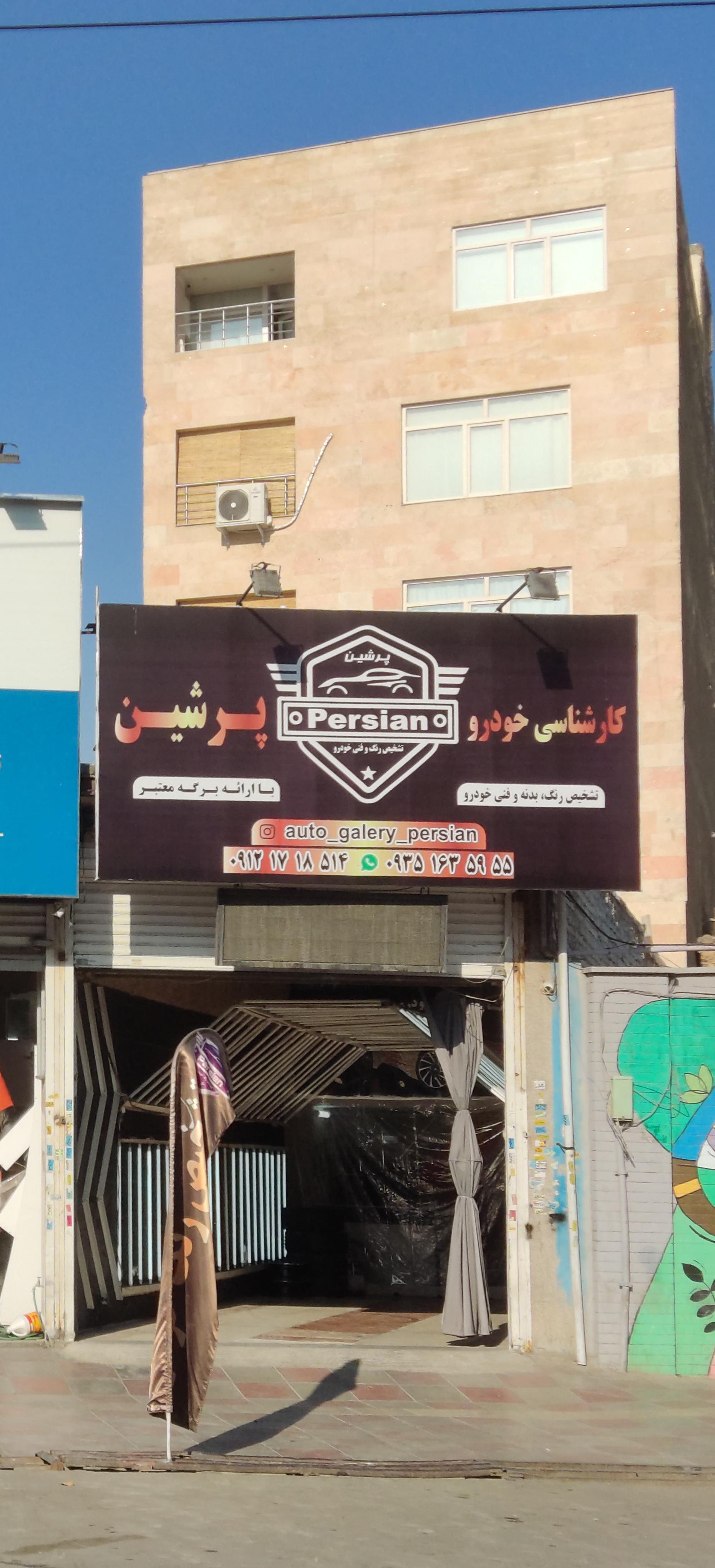 عکس کارشناسی خودرو پرشین