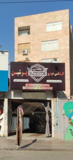 عکس کارشناسی خودرو پرشین