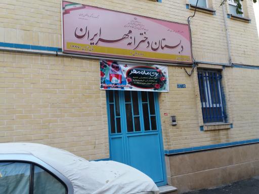 عکس دبستان دخترانه مهر ایران 