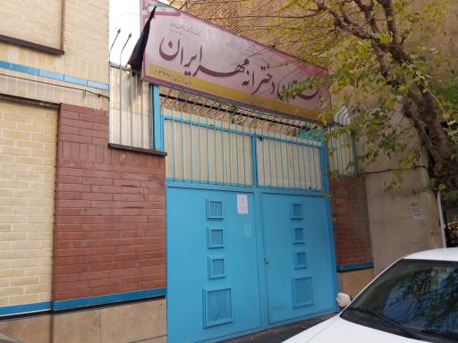 عکس دبستان دخترانه مهر ایران 