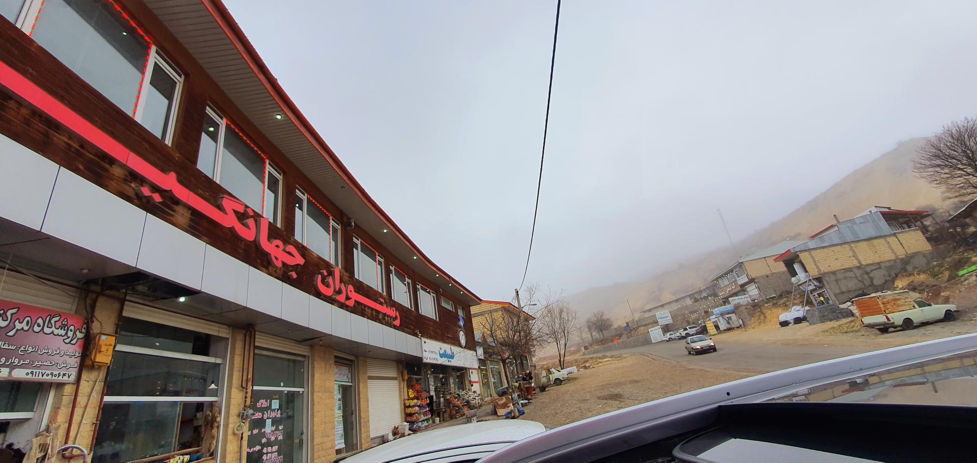 عکس رستوران جهانکیری 3