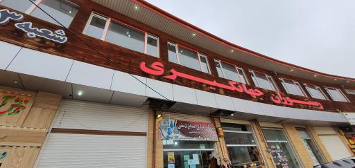 عکس رستوران جهانکیری 3