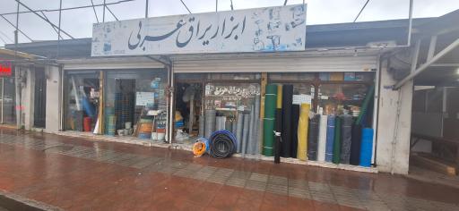 عکس فروشگاه ابزار و یراق آلات عربی