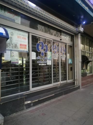 عکس بانک رفاه کارگران