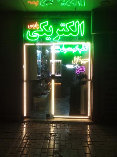 عکس الکتریکی پارس 