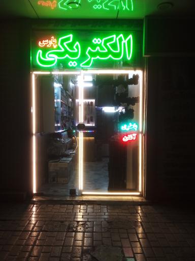 عکس الکتریکی پارس 