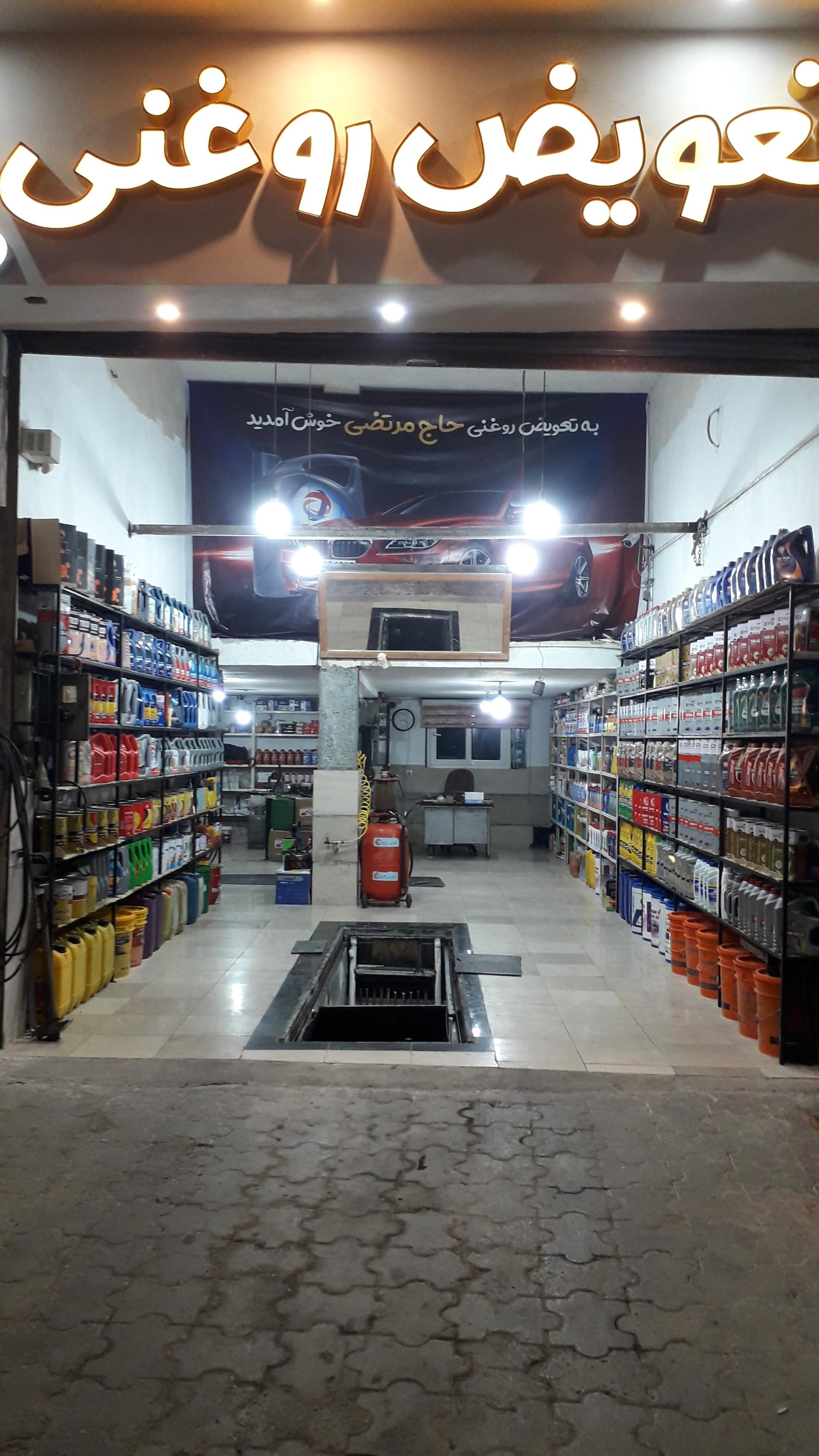 عکس تعویض روغن حاج مرتضی