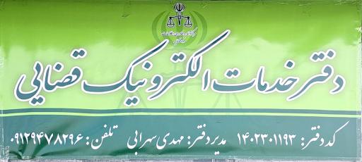 عکس دفتر خدمات الکترونیک قضایی