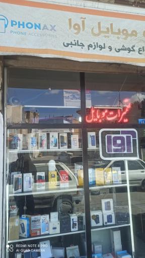 عکس موبایل آوا تعمیرات رایان فرخ