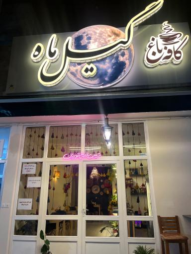 کافه گیل ماه