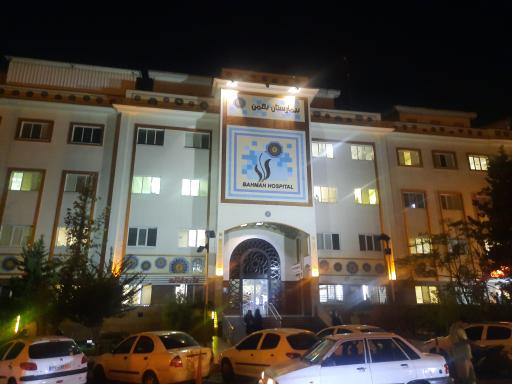 عکس بیمارستان بهمن