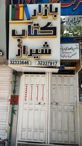 عکس بازار کتاب شیراز