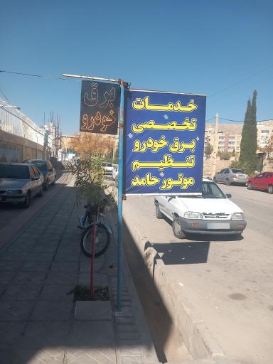 عکس خدمات تخصصی برق انژکتور حامد