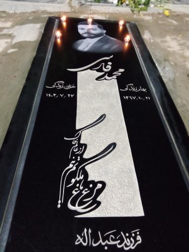 عکس مزار محمد فارسی 