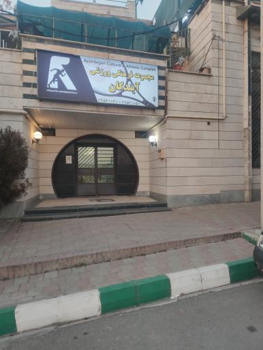 عکس مجموعه فرهنگی ورزشی آیندگان