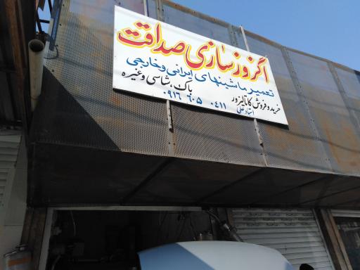 عکس اگزوزسازی صداقت