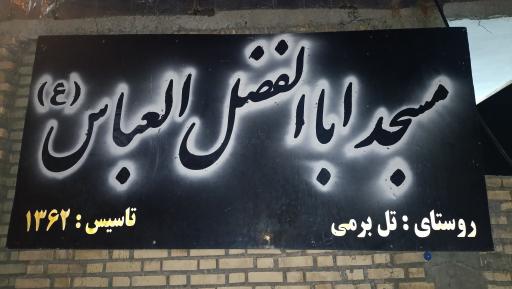 عکس مسجد حضرت ابوالفضل تل برمی 