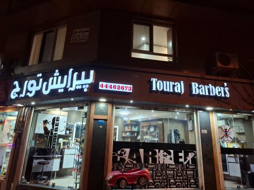 عکس آرایشگاه تورج