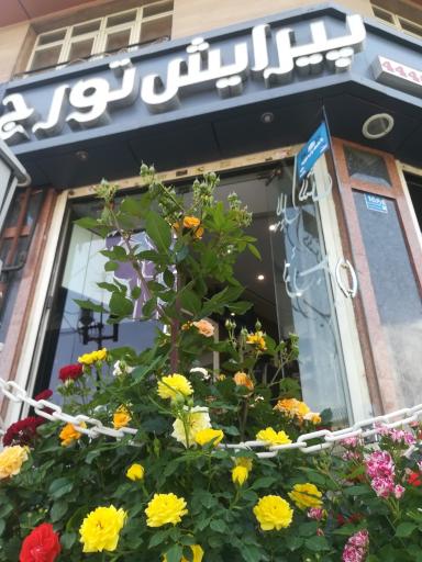 عکس آرایشگاه تورج