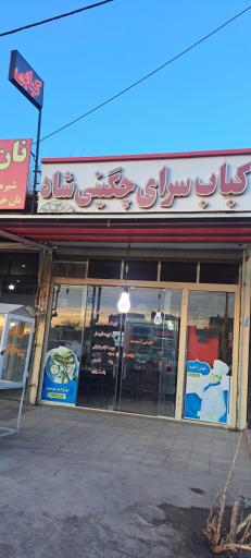 عکس کبابی چگینی شاد