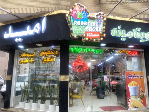 عکس آبمیوه و بستنی امید