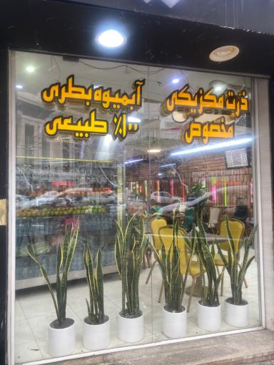 عکس آبمیوه و بستنی امید