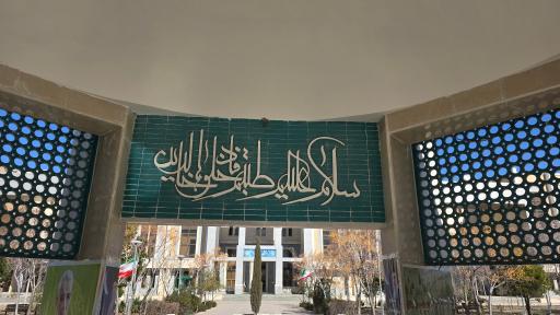 عکس مزار شهدای گمنام دانشگاه باقرالعلوم ع