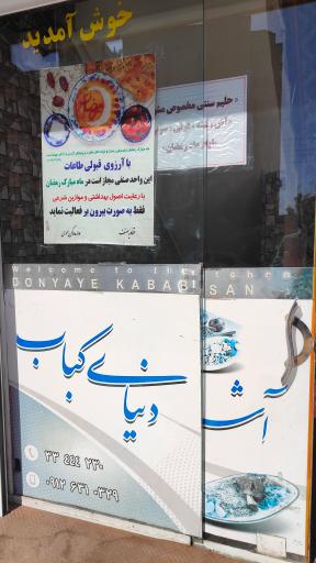 آشپزخانه و دنیای کباب حاج احسان