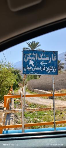 عکس غار سنگ شکن