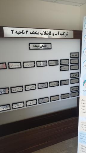 عکس شرکت آب و فاضلاب منطقه 3 ناحیه 2