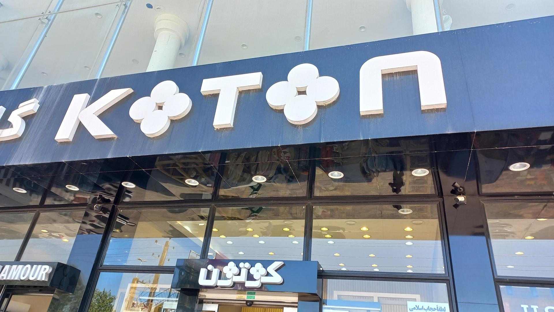 عکس پوشاک کوتون