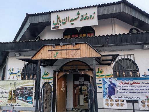 عکس زورخانه شهیدان بابل