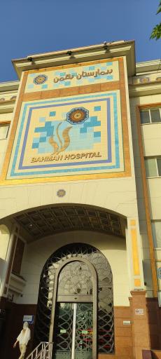 عکس بیمارستان بهمن