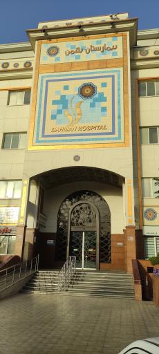 عکس بیمارستان بهمن