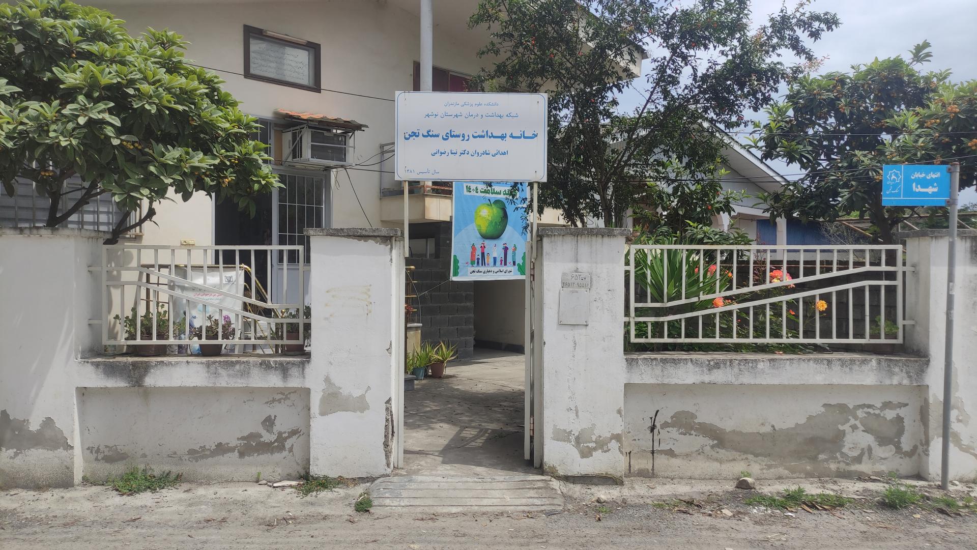 عکس شبکه بهداشت سنگتجن