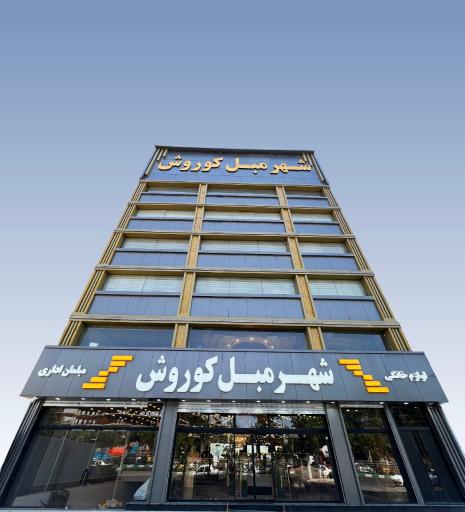 شهر مبل کوروش