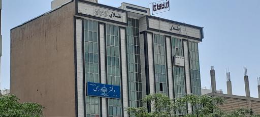 عکس دفتر ازدواج 