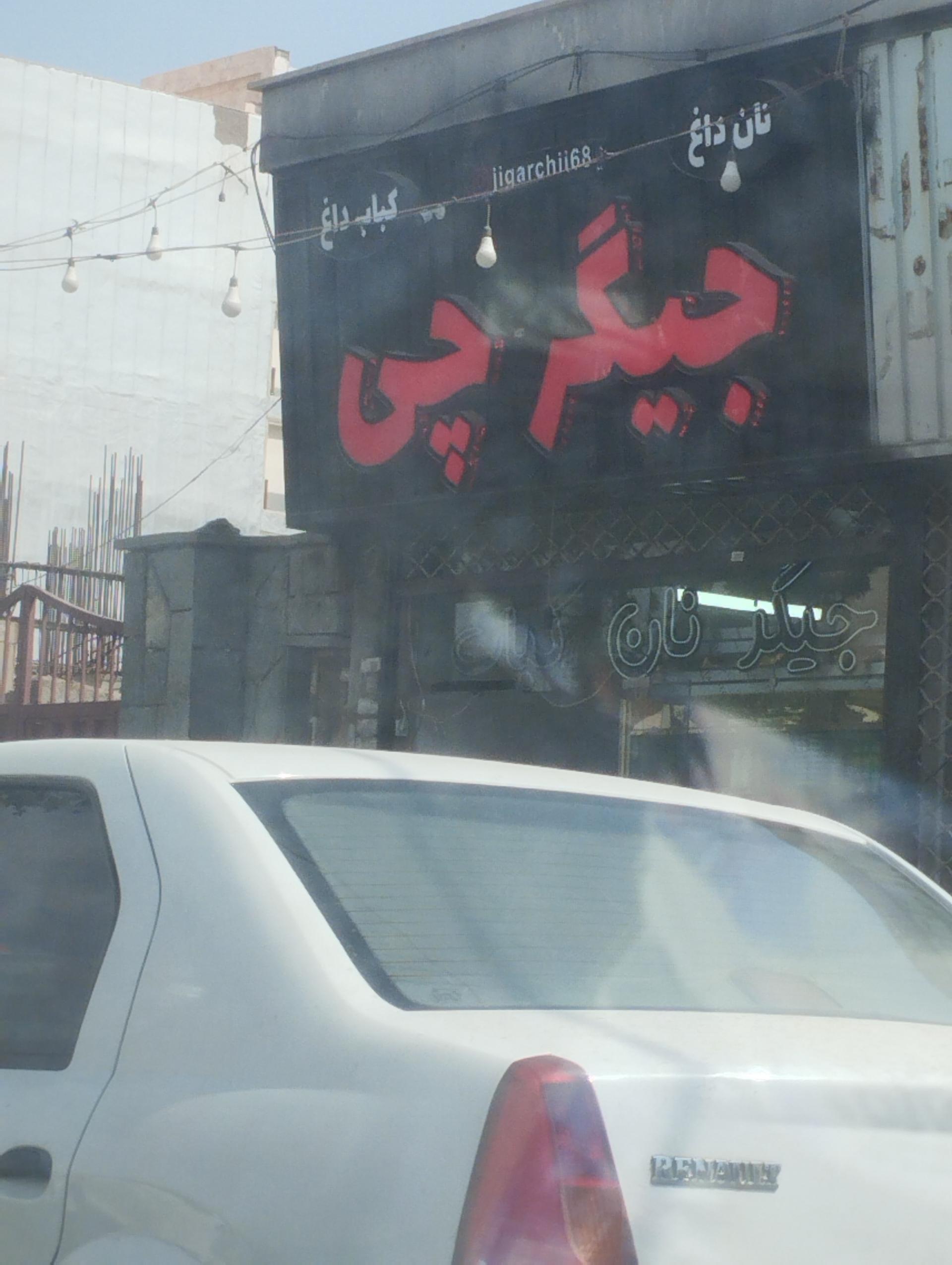 عکس جیگر چی