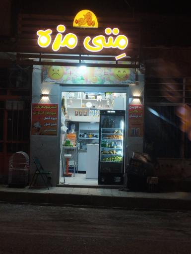 عکس متی مزه