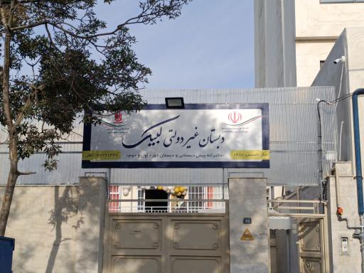 عکس دبستان دخترانه نخبگانی لبیک