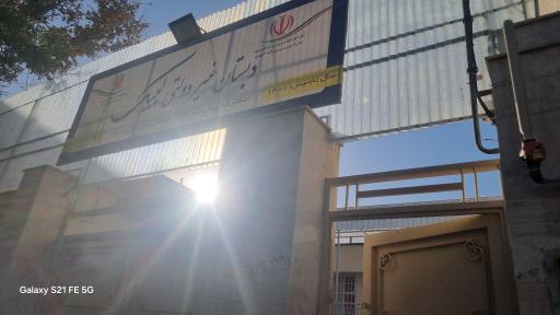 عکس دبستان دخترانه نخبگانی لبیک