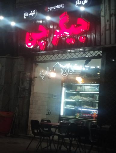 عکس جیگر چی