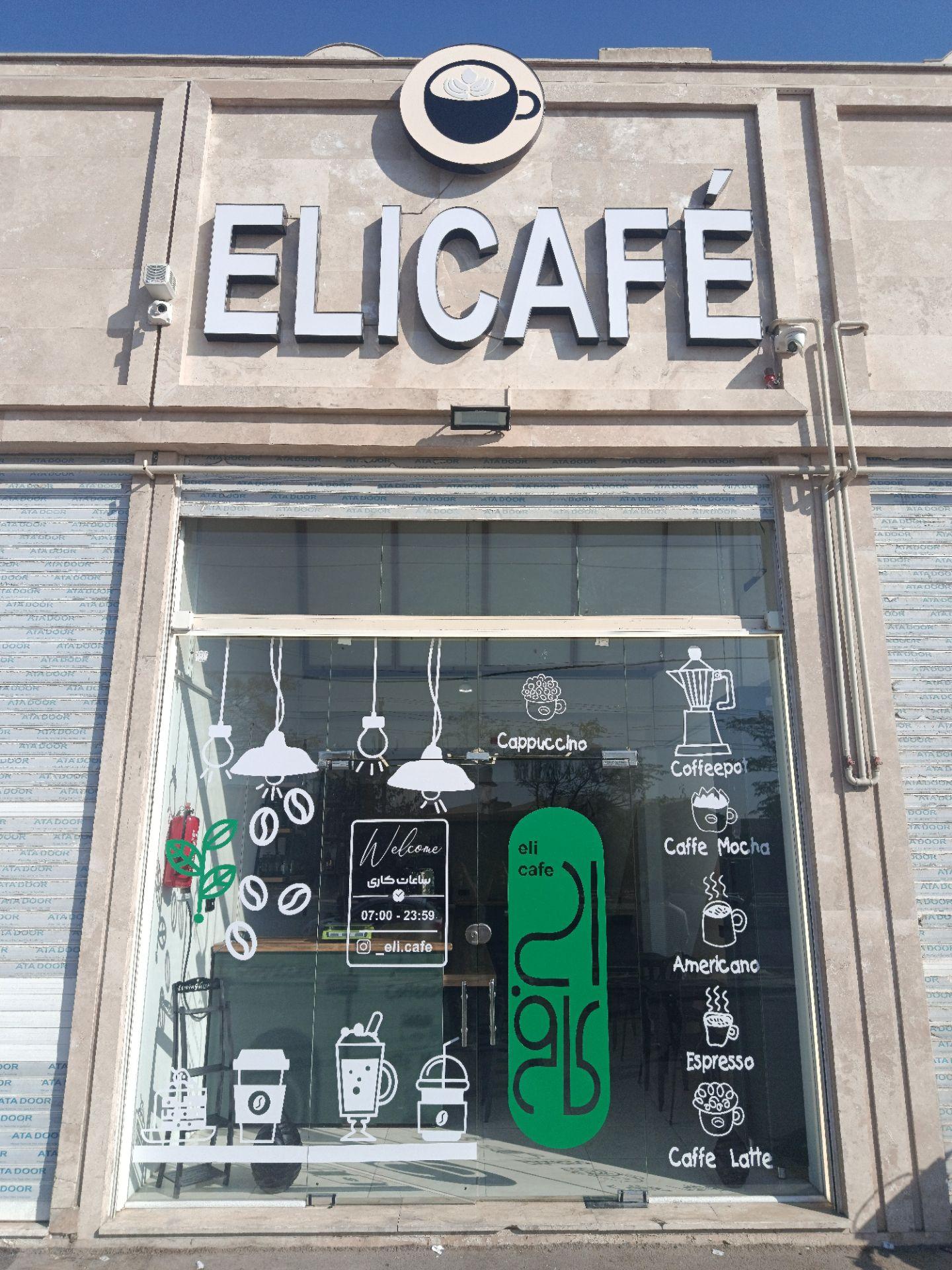 عکس الی کافه